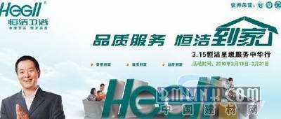 恒潔衛(wèi)浴 以綠色為底色，以品質(zhì)為承諾，守護(hù)萬家健康與環(huán)保